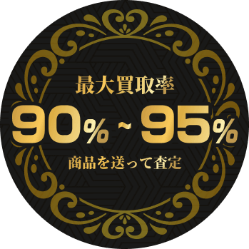 最大買取率60%写真を送って査定