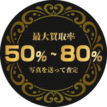 最大買取率60%写真を送って査定